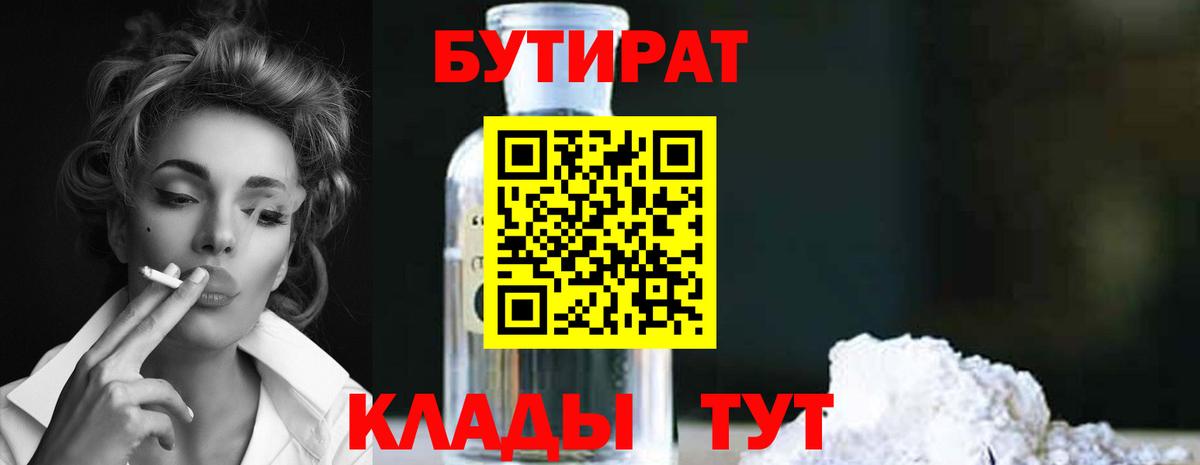 Бутират бутик Мурманск