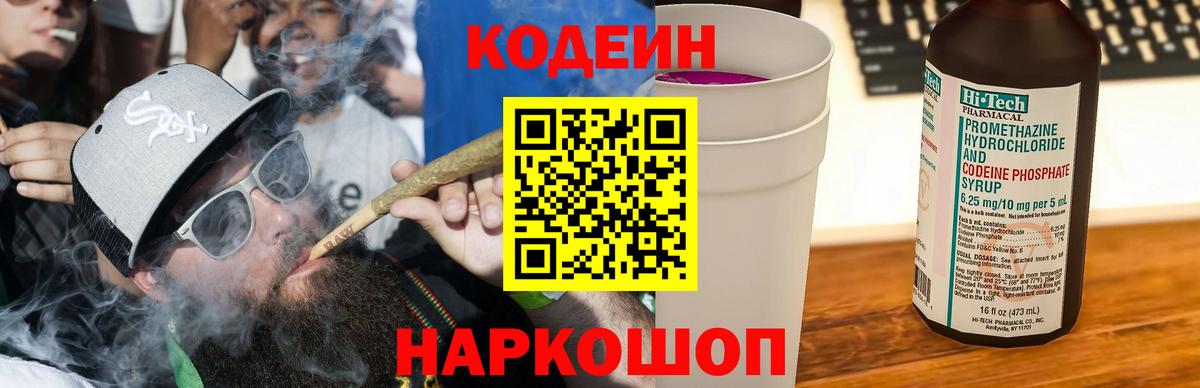 Кодеин Purple Drank Мурманск
